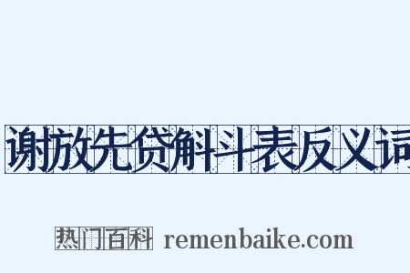 谢放先贷斛斗表反义词是什么意思的图片